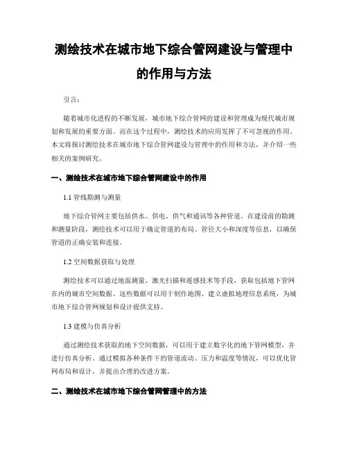测绘技术在城市地下综合管网建设与管理中的作用与方法