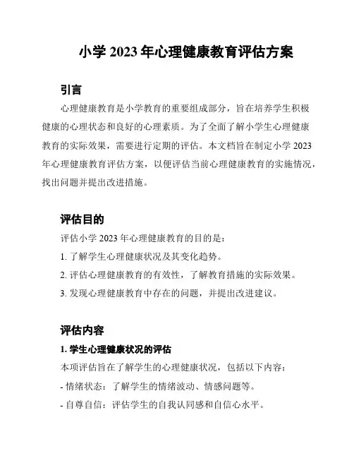 小学2023年心理健康教育评估方案