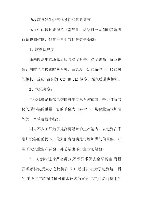 两段煤气发生炉气化条件和参数调整