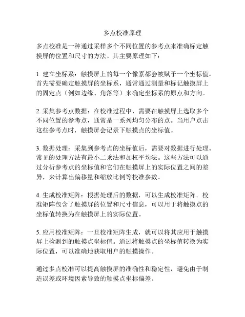 多点校准原理