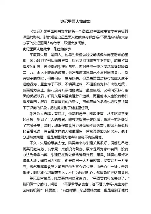 史记里面人物故事