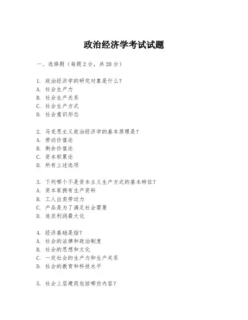 政治经济学考试试题