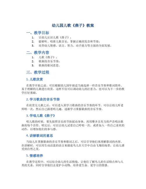 幼儿园儿歌《燕子》教案