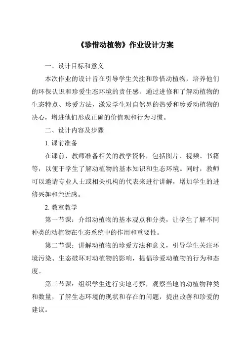 《珍惜动植物作业设计方案》