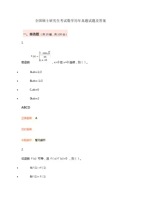 全国硕士研究生考试数学历年真题试题及答案