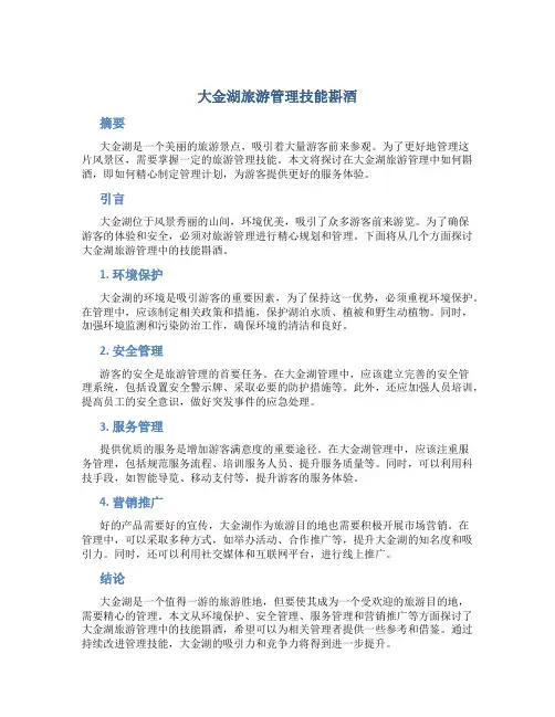 大金湖旅游管理技能斟酒