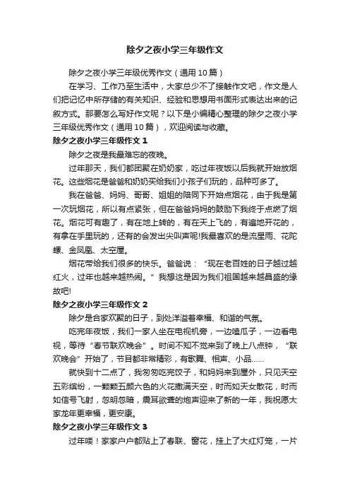 除夕之夜小学三年级优秀作文（通用10篇）