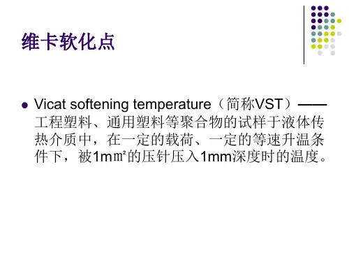 塑料维卡软化点的测定