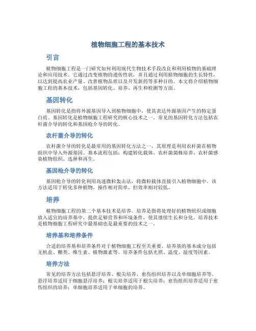植物细胞工程的基本技术