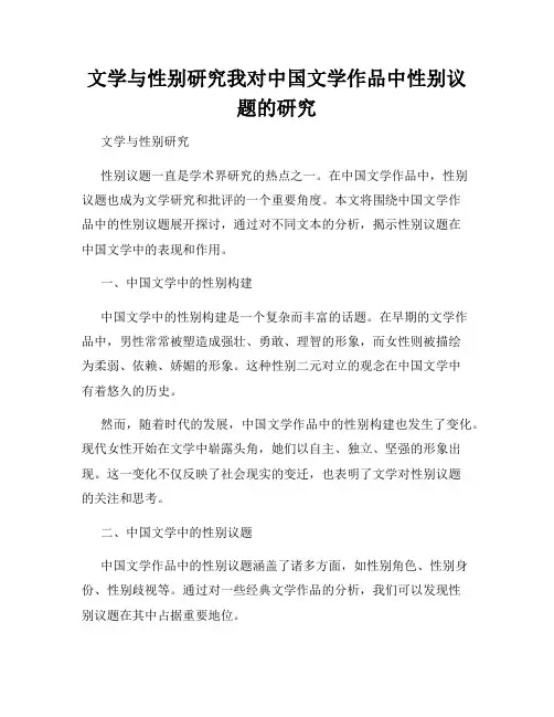 文学与性别研究我对中国文学作品中性别议题的研究