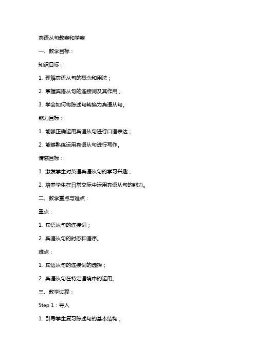 宾语从句教案和学案