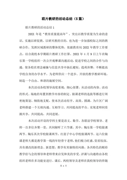 联片教研的活动总结(5篇)