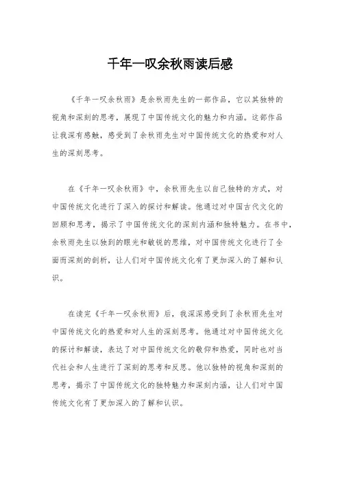 千年一叹余秋雨读后感