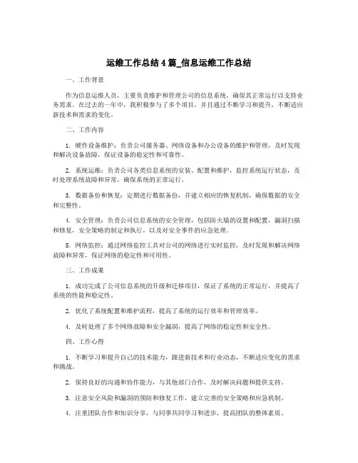 运维工作总结4篇_信息运维工作总结