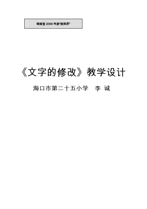 《文字的修改》教学设计