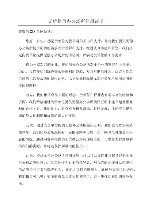 无偿提供办公场所使用证明