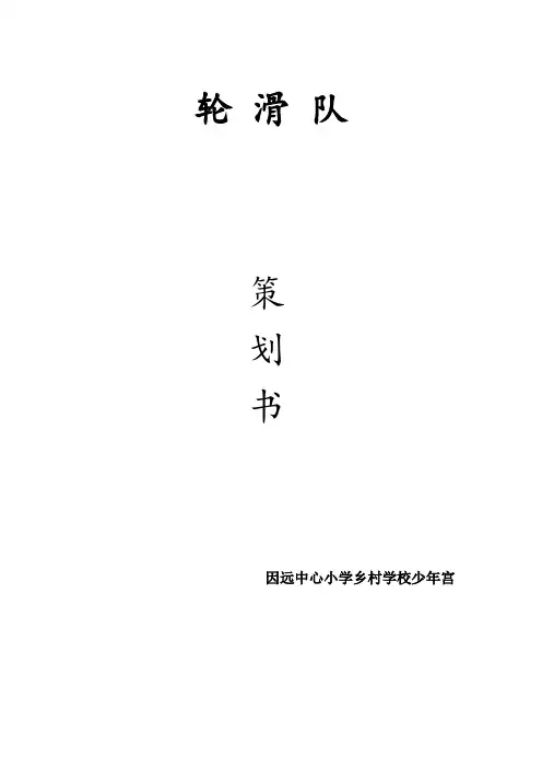 轮滑社团成立策划书
