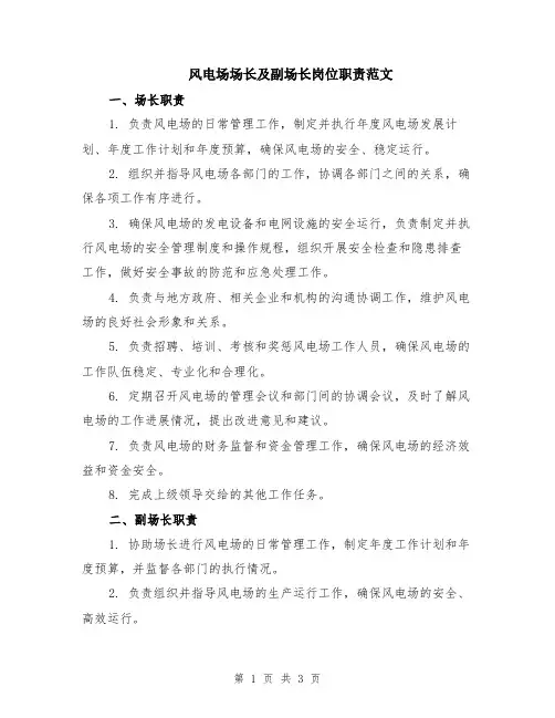 风电场场长及副场长岗位职责范文（二篇）