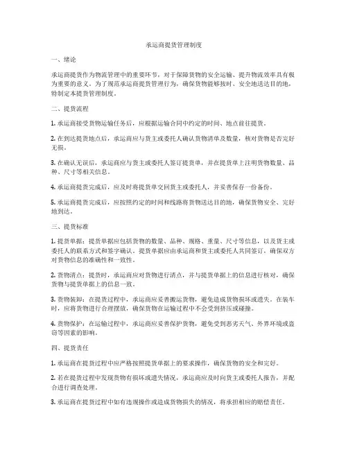 承运商提货管理制度