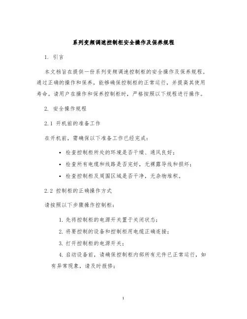 系列变频调速控制柜安全操作及保养规程