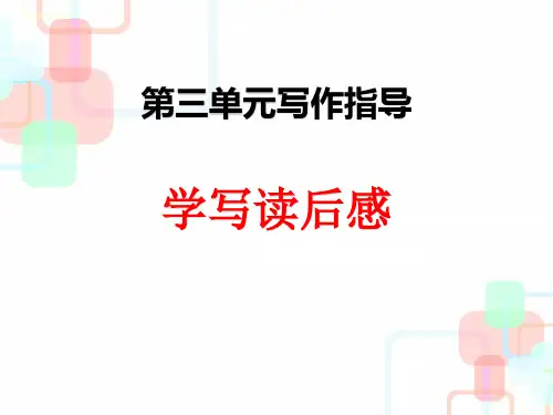 实用【部编人教版】语文八年级下册：写作《学写读后感》
