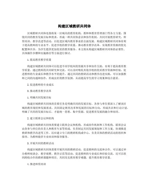 构建区域教研共同体