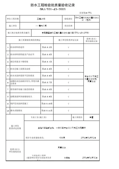 防水工程检验批质量验收记录 (范例)