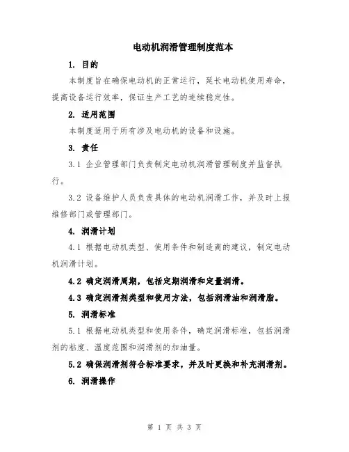 电动机润滑管理制度范本