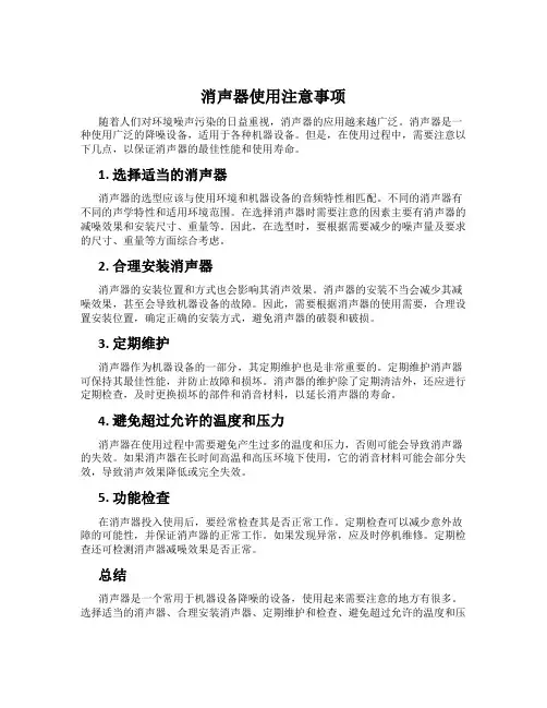 消声器使用注意事项