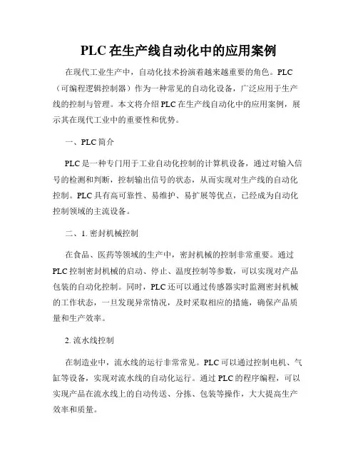 PLC在生产线自动化中的应用案例