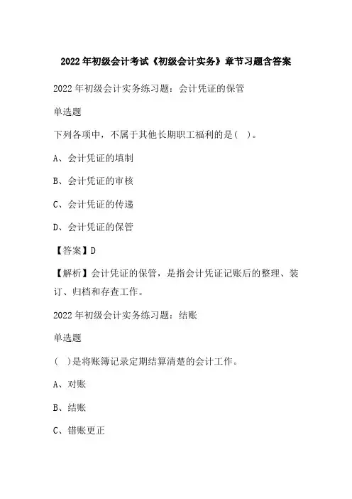 2022年初级会计考试《初级会计实务》章节习题含答案