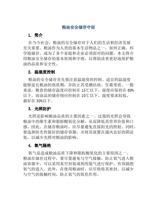 粮油安全储存守则