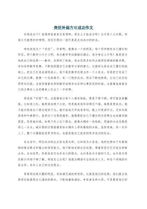 突优补弱方可成功作文