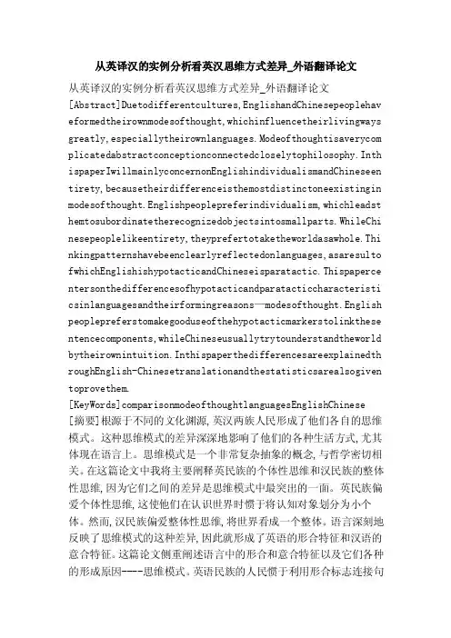 从英译汉的实例分析看英汉思维方式差异_外语翻译论文