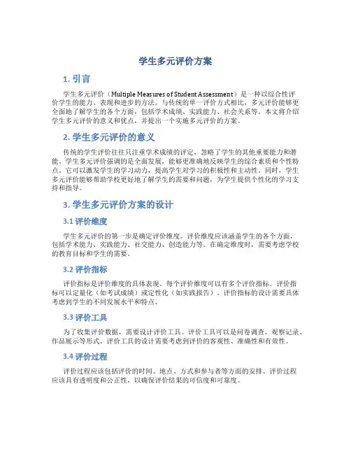 学生多元评价方案