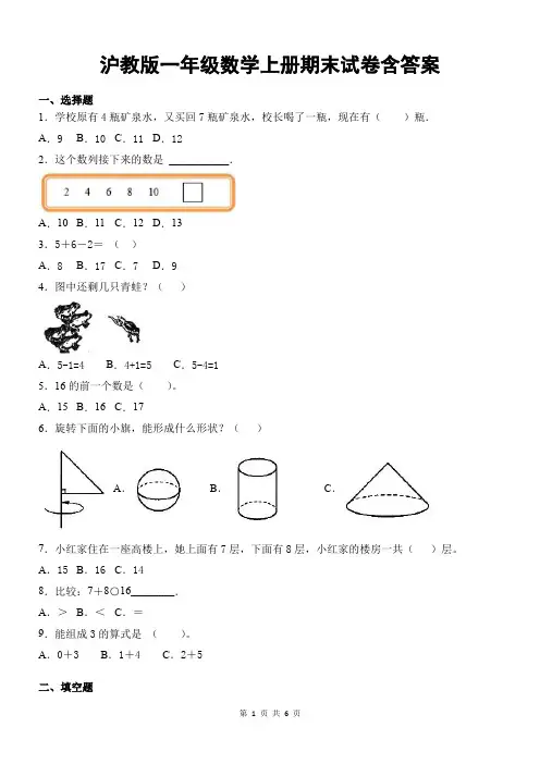 沪教版一年级数学上册期末试卷含答案