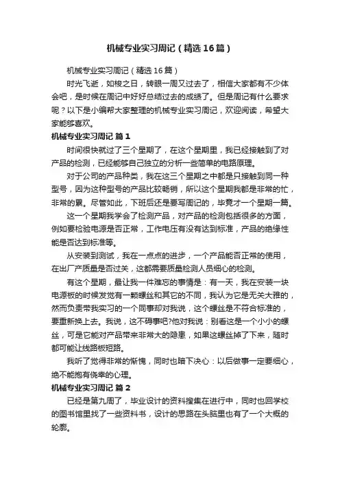 机械专业实习周记（精选16篇）