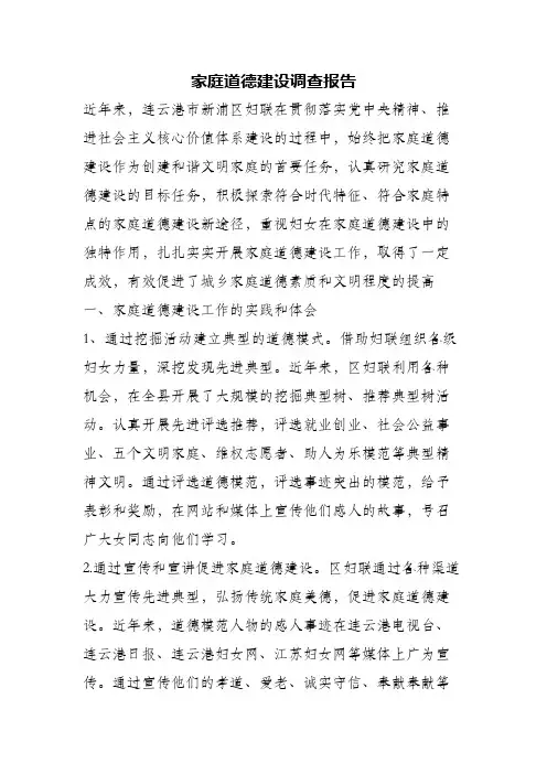 (精编)家庭道德建设调查报告
