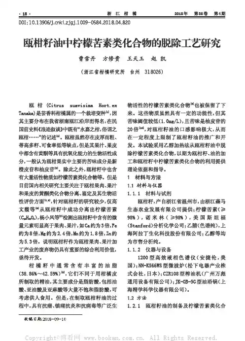 瓯柑籽油中柠檬苦素类化合物的脱除工艺研究