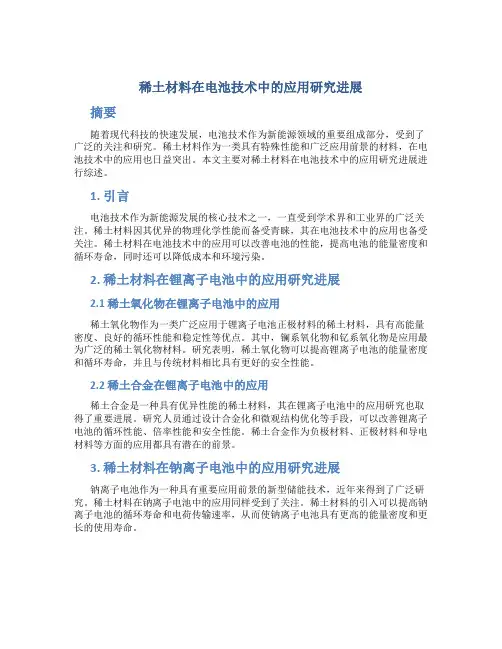 稀土材料在电池技术中的应用研究进展