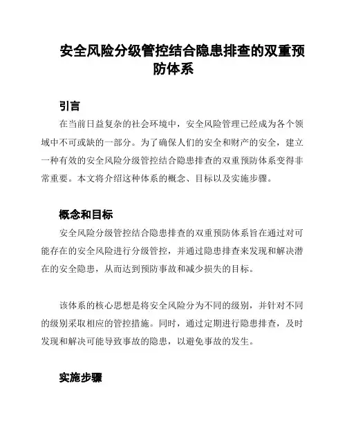 安全风险分级管控结合隐患排查的双重预防体系