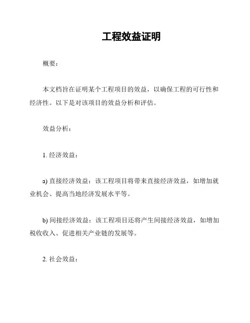 工程效益证明