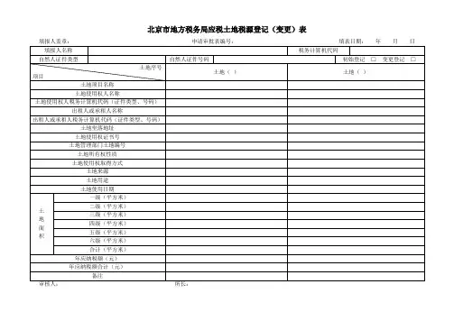 北京市地方税务局应税土地税源登记(变更)表