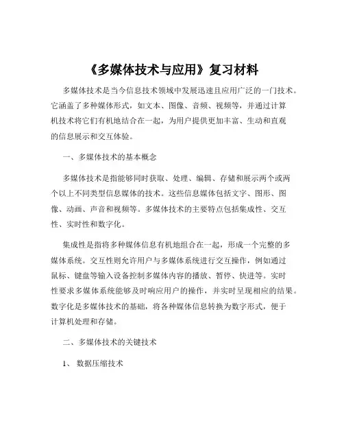 《多媒体技术与应用》复习材料