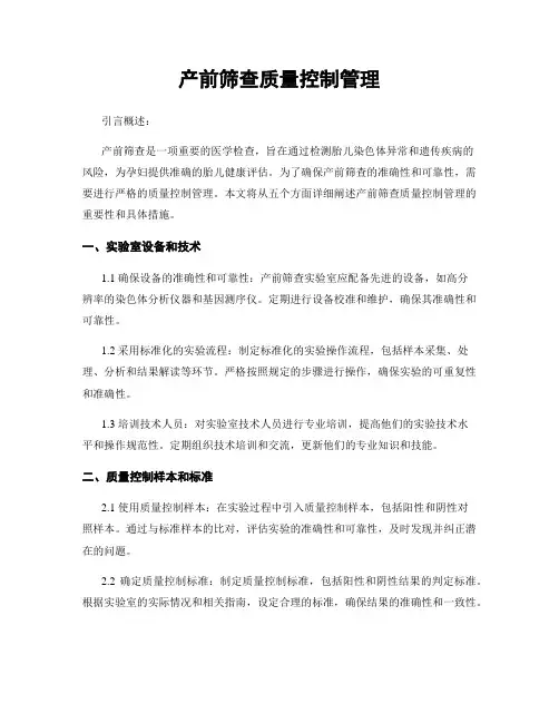 产前筛查质量控制管理