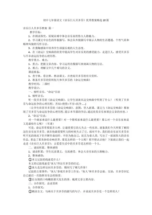 初中七年级语文《音乐巨人贝多芬》优秀教案精选10篇