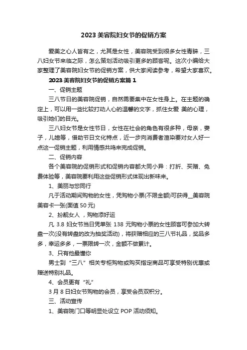 2023美容院妇女节的促销方案