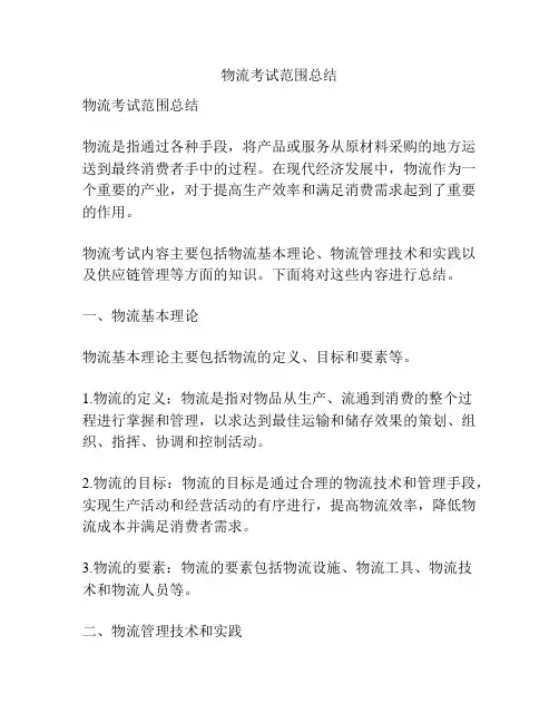 物流考试范围总结