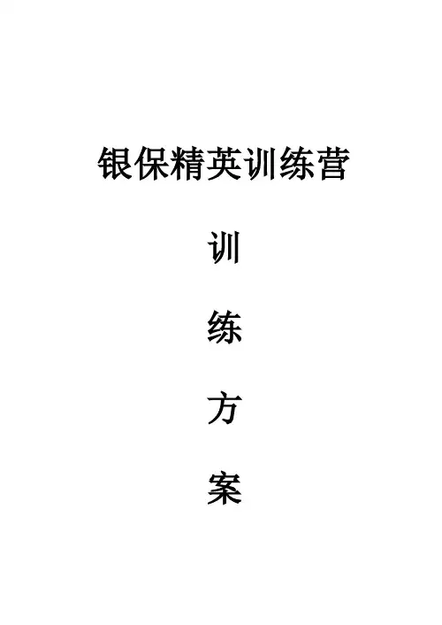 (推荐)银行保险精英训练营训练方案企划案组织管理训练计划激励方案5页