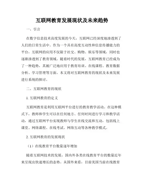 互联网教育发展现状及未来趋势